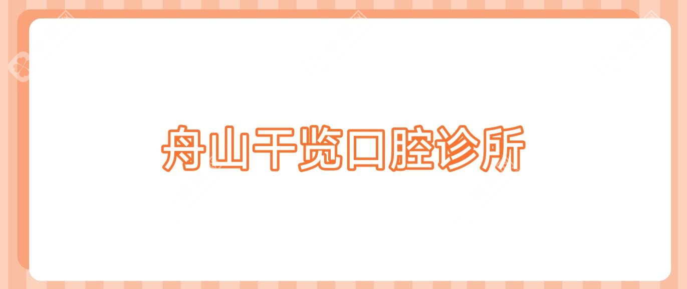 舟山干覽口腔診所