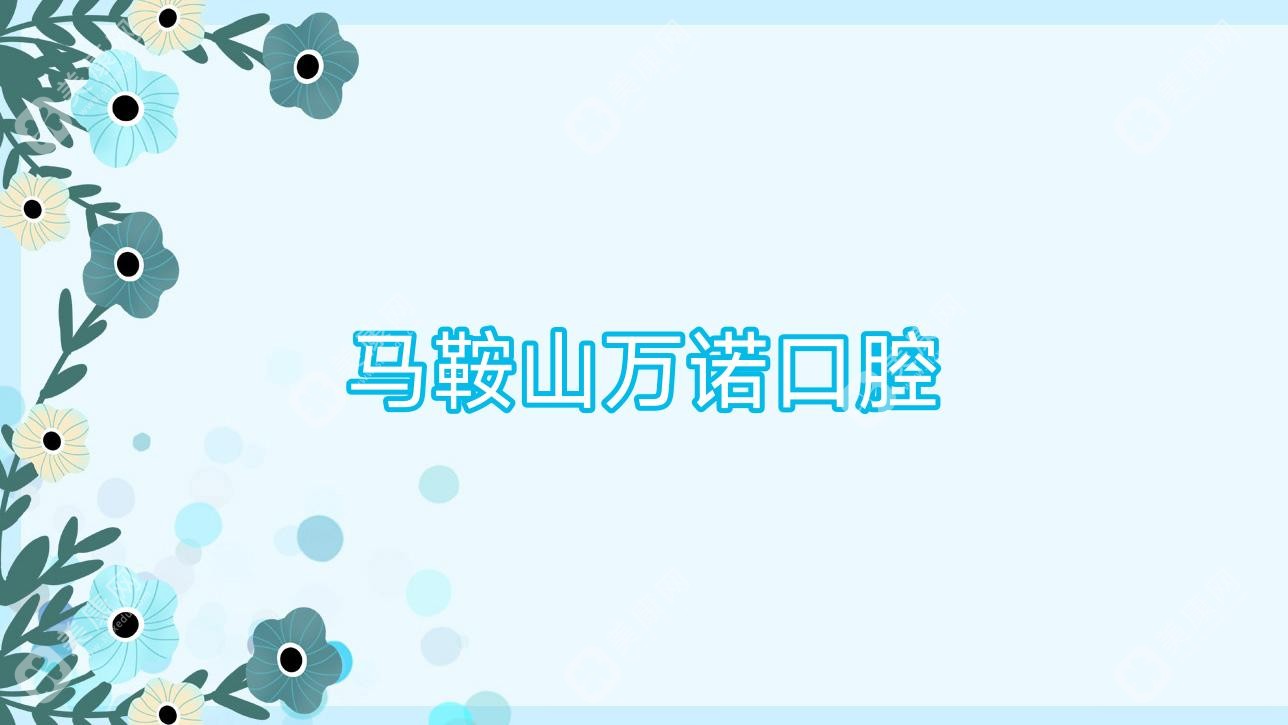馬鞍山萬諾口腔