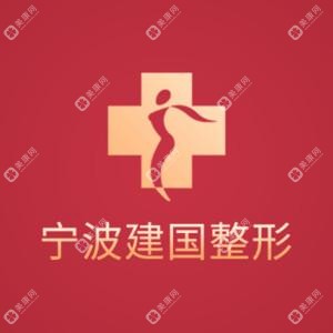 宁波建国整形
