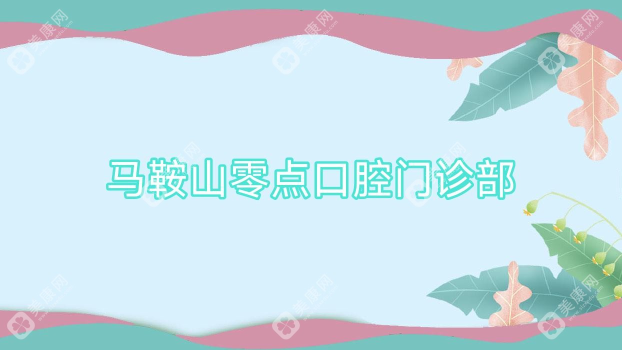 馬鞍山零點口腔門診部