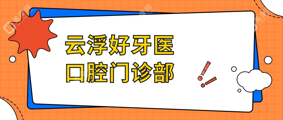 云浮好牙醫(yī)口腔門診部