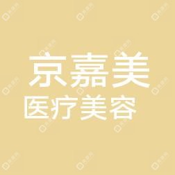 南京建鄴京嘉美醫(yī)療美容