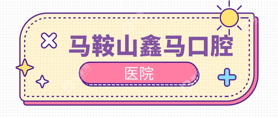 馬鞍山鑫馬口腔醫(yī)院