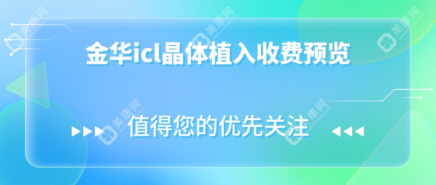 金华TICL晶体植入手术全解析，专业眼科医生推荐的性价比之选