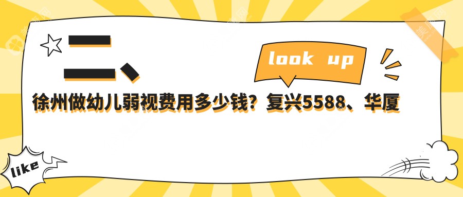 二、徐州做幼兒弱視費(fèi)用多少錢？復(fù)興5588、華廈眼科5380、瑞博4958