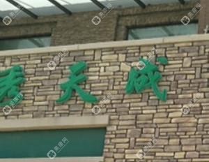 長春伶秀天成醫(yī)療美容