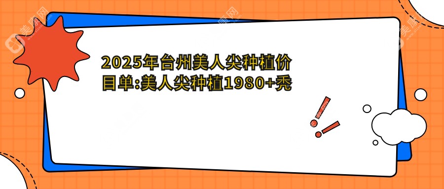 2025年台州美人尖种植价目单:美人尖种植1980+秃顶植发10000+补发植发10000+FUE3.0植发技术10000+
