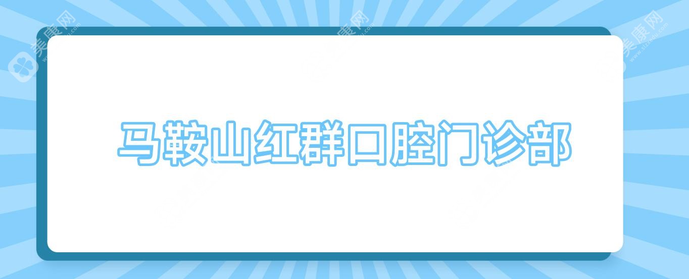 馬鞍山紅群口腔門診部