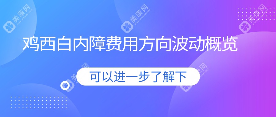 雞西白內(nèi)障費(fèi)用方向波動(dòng)概覽