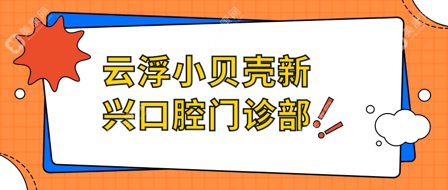 云浮小貝殼新興口腔門診部