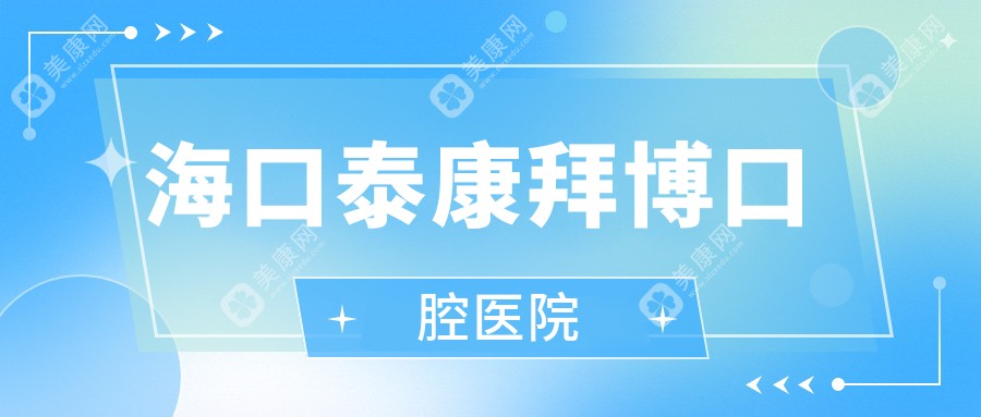 海口泰康拜博口腔医院