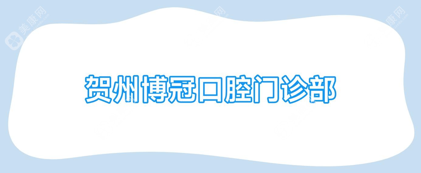 賀州博冠口腔門診部