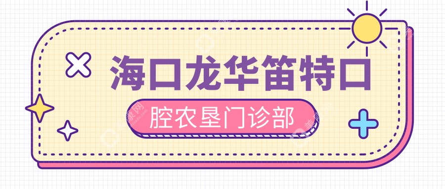 海口龙华笛特口腔农垦门诊部