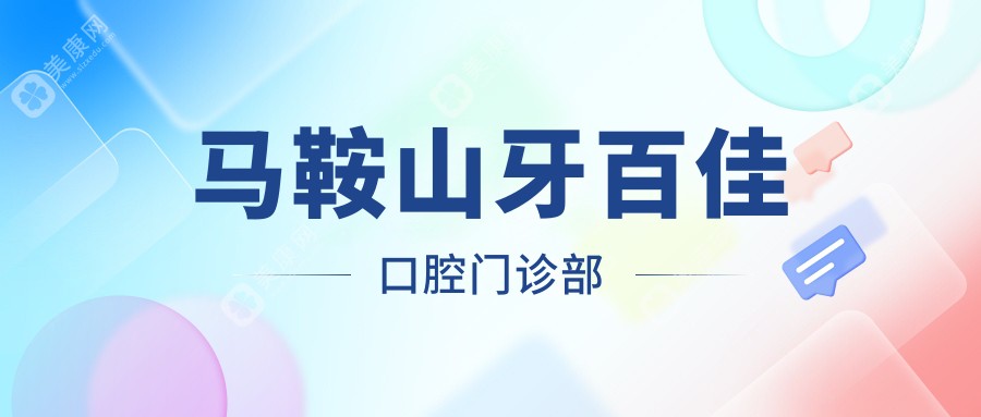 馬鞍山牙百佳口腔門診部