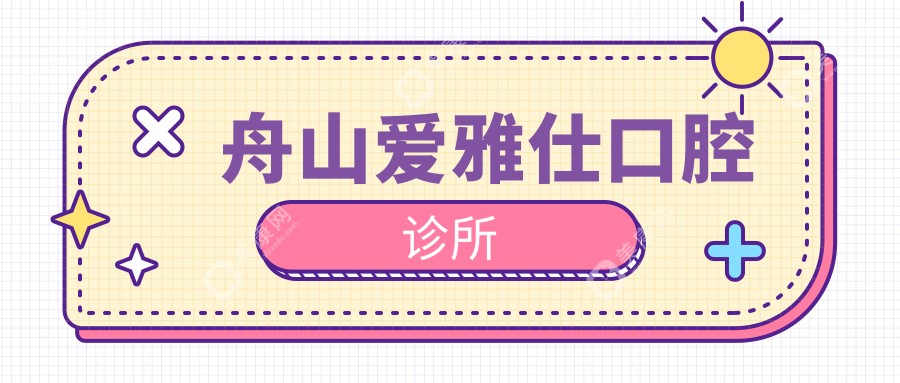 舟山愛雅仕口腔診所