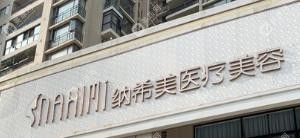 惠州納希美醫(yī)療美容