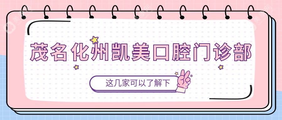 2025年茂名纳米树脂补牙医院排名：天美、益芽、美尔等门诊环境与服务详解，性价比之选