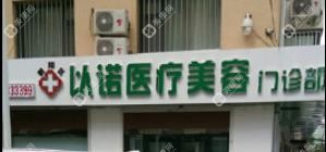 長春朝陽以諾醫(yī)療美容