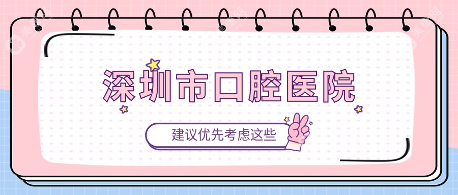 深圳市口腔醫(yī)院