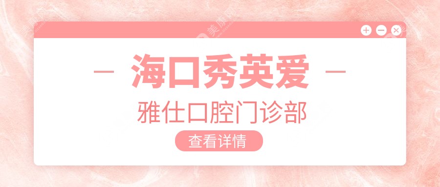 海口秀英爱雅仕口腔门诊部