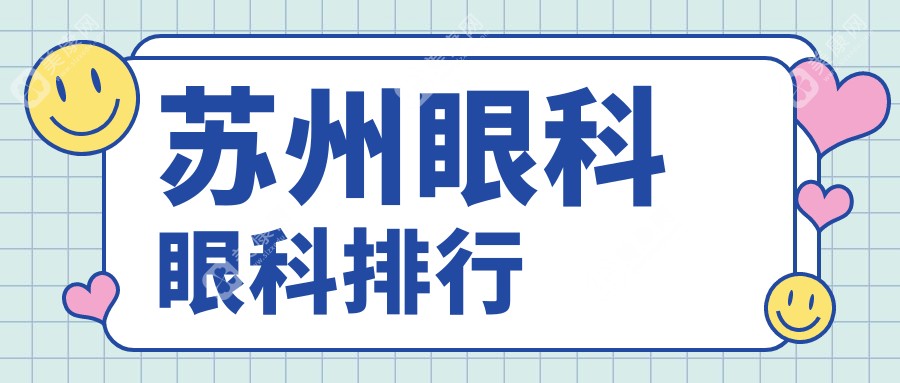 苏州眼科医院哪家强？前三强带你揭秘价格表与医院地址全解析