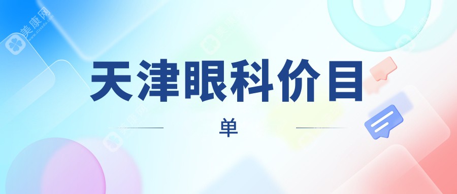 天津眼矫正手术全解析｜不同方案价格大揭秘，让你明明白白做决策！