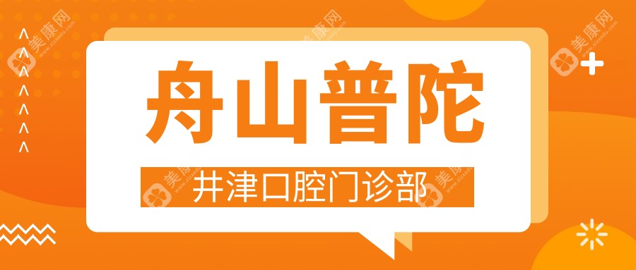 舟山普陀井津口腔門診部