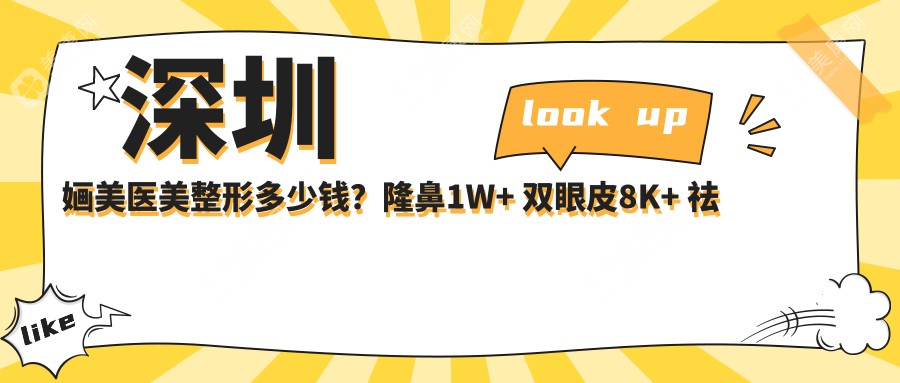深圳婳美医美整形多少钱？隆鼻1W+ 双眼皮8K+ 祛斑5K+