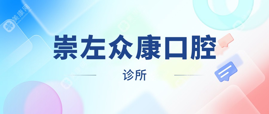 崇左众康口腔诊所