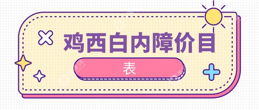 鸡西居民必看！详析本地白内障手术全攻略及5000元收费标准揭秘