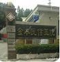 佛山金本民信医院