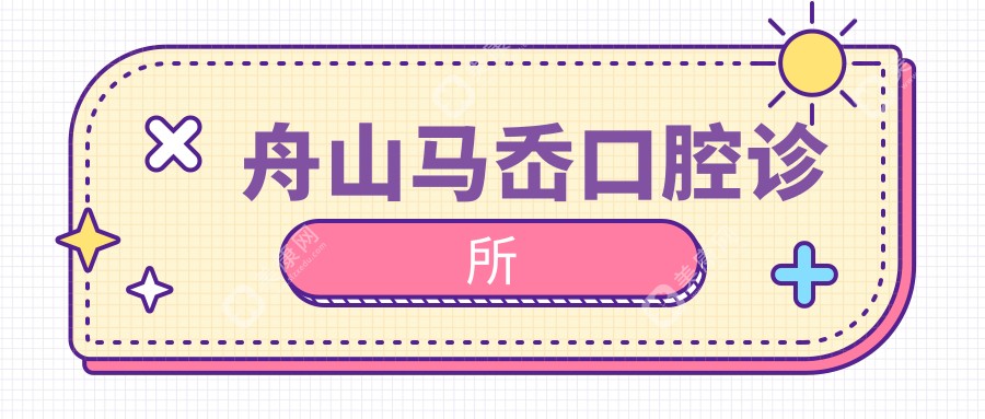 2025年舟山超声波洗牙价格揭秘，干览&爱雅仕等口腔诊所排名靠前，洗牙效果关注点