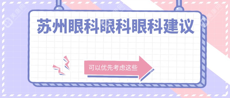 苏州眼科眼科眼科建议