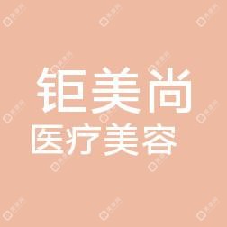 宁波钜美尚医疗美容