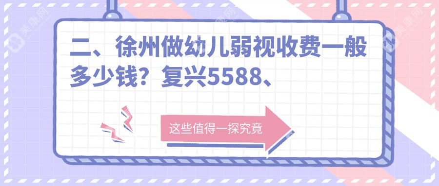 二、徐州做幼兒弱視收費(fèi)一般多少錢？復(fù)興5588、華廈眼科5380、瑞博4958