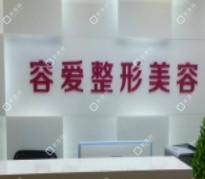 南京玄武容愛醫(yī)療美容