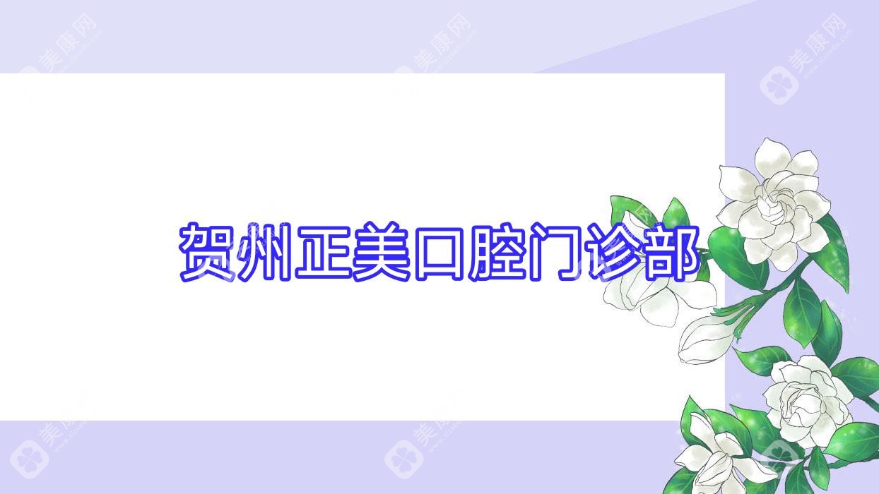 賀州正美口腔門診部