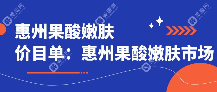 惠州果酸嫩肤价目单：惠州果酸嫩肤市场均价及各医院报价参照 