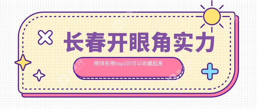 长春开眼角实力榜排名榜top10!可以收藏起来了!
