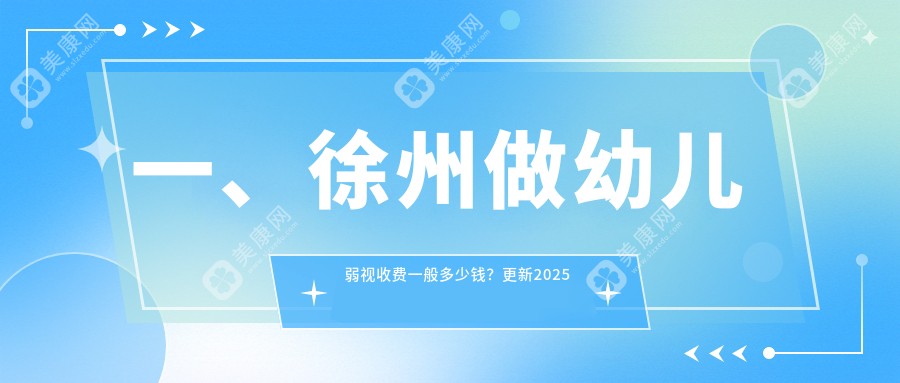 徐州华厦眼科幼儿弱视治疗价格一览表：专业医生推荐的治疗方案解析