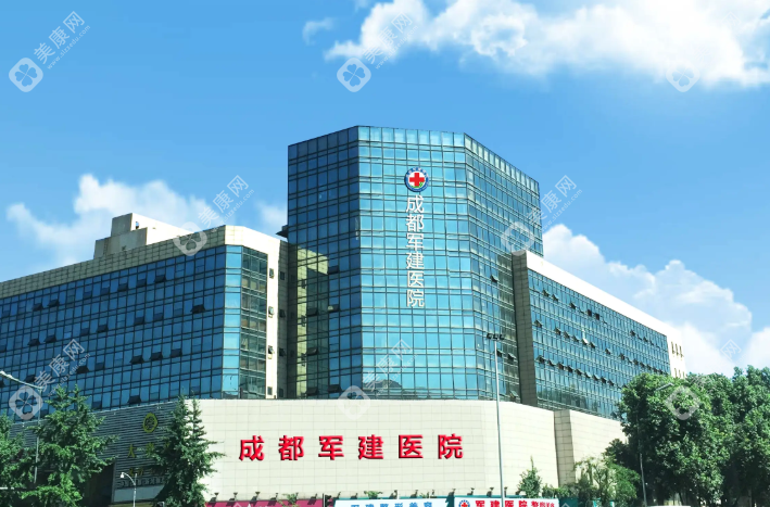 成都军建医院整形美容中心