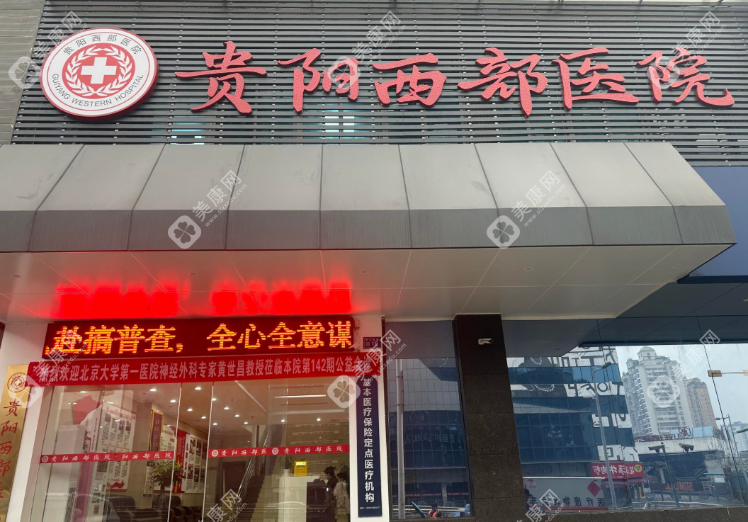 贵阳西部医院私密科
