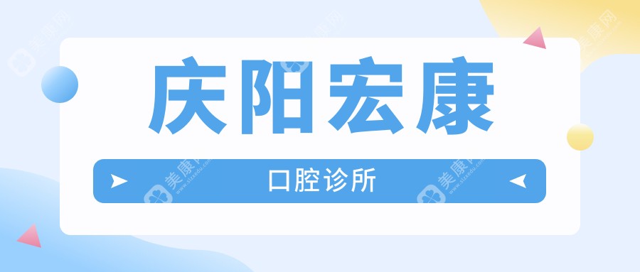 慶陽(yáng)宏康口腔診所