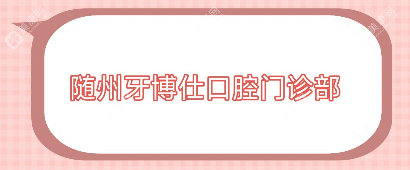 随州种植牙齿价格揭晓：泰康拜博、牙博仕、柏勇口腔等上榜，关注性价比与效果