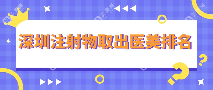 深圳注射物取出哪家强？南雅医疗美容门诊部获口碑推荐解析