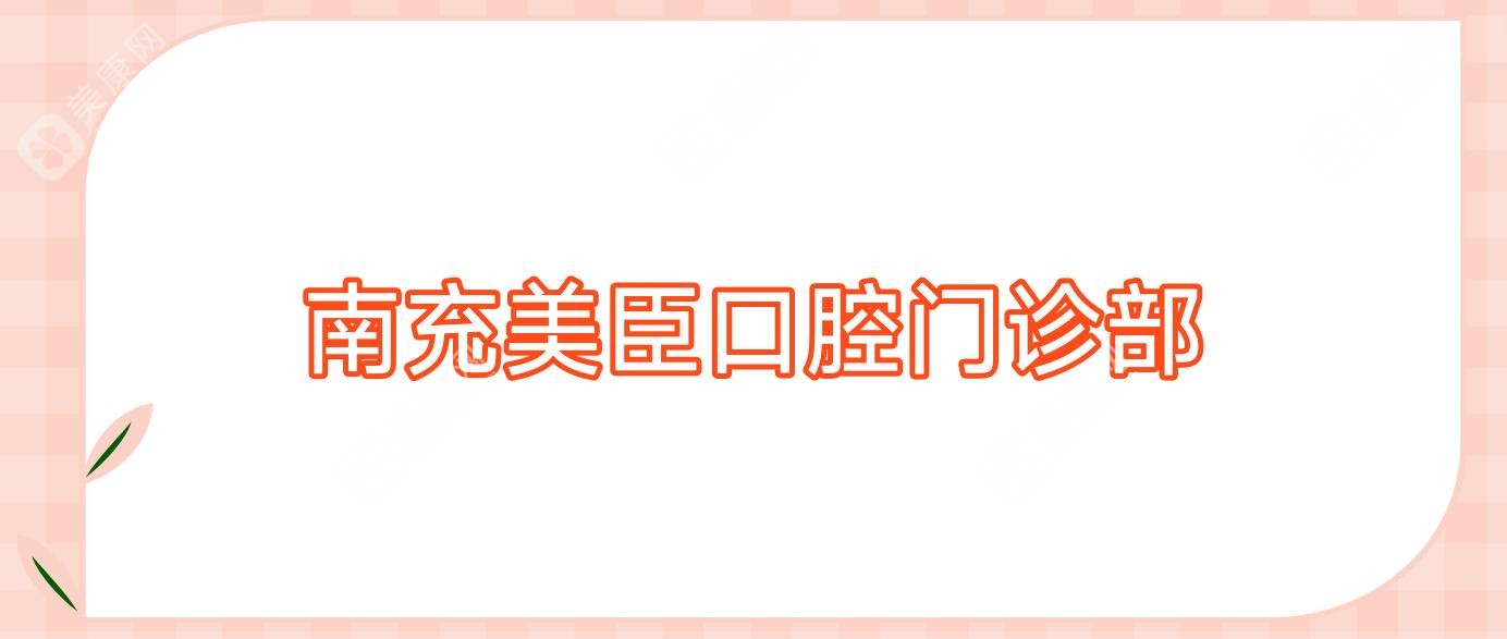 南充美臣口腔門診部