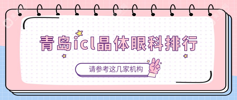 青岛icl晶体植入哪家强？前五眼科医院推荐及价格表地址一览