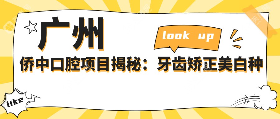 广州侨中口腔项目揭秘：牙齿矫正美白种植全攻略，价格表抢先看！