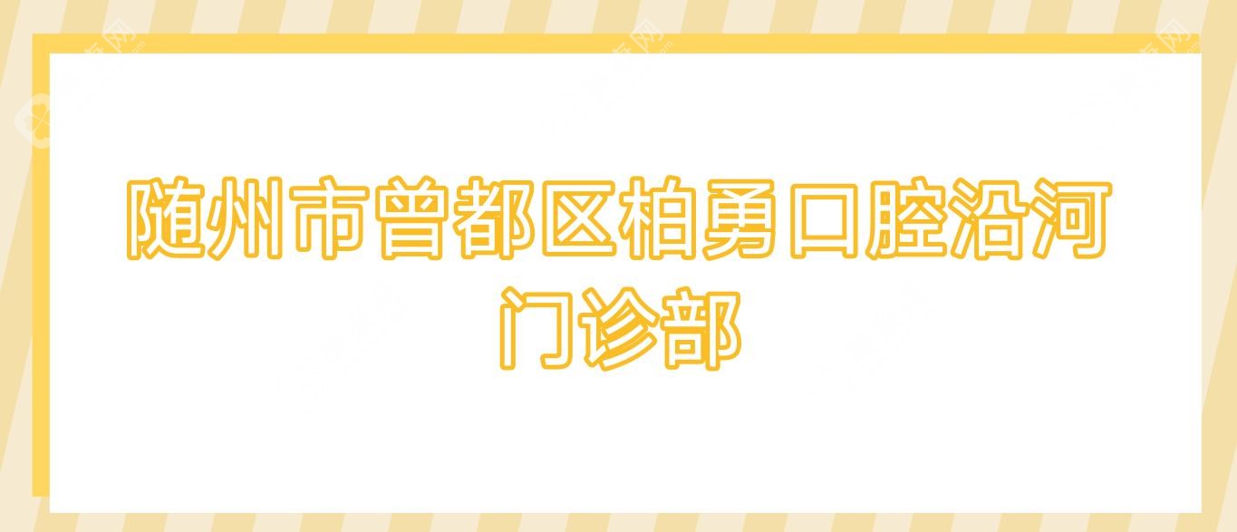 隨州市曾都區(qū)柏勇口腔沿河門診部