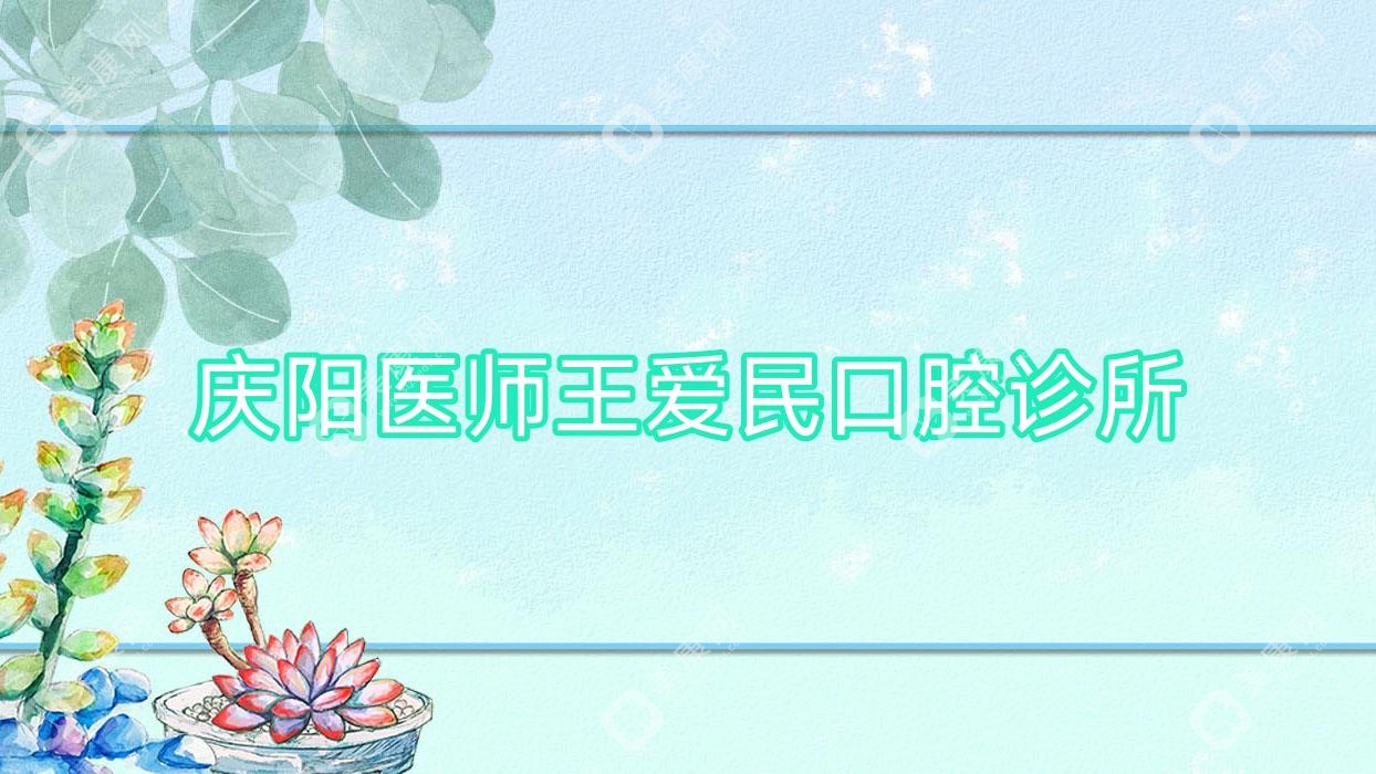庆阳金属托槽牙齿矫正费用揭秘，王爱民/牙卫士/王宝珠口腔上榜，专注矫正效果与价格
